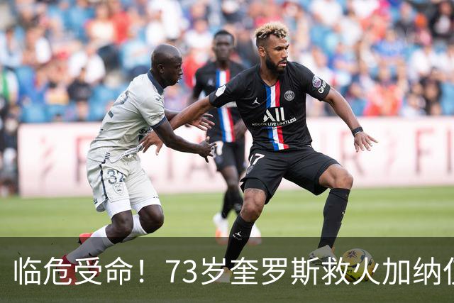 临危受命！73岁奎罗斯救火加纳仅2月 赢世界杯关键对决