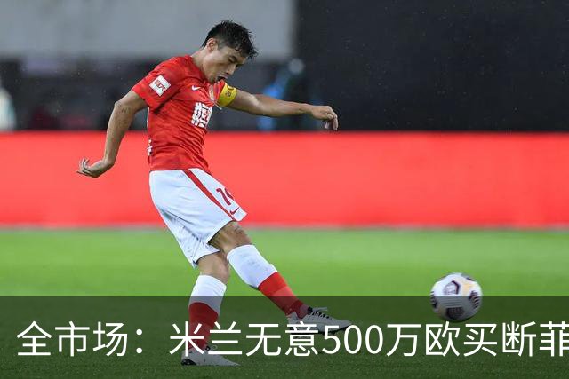 全市场：米兰无意500万欧买断菲尔克鲁格，他将返回西汉姆联