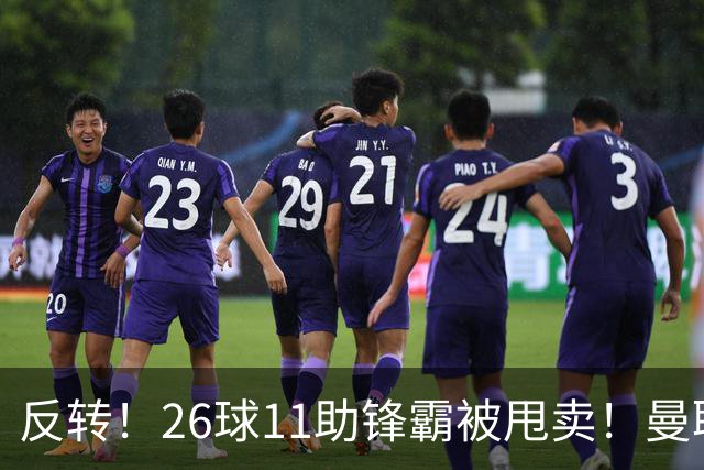 反转！26球11助锋霸被甩卖！曼联或获利2000万欧